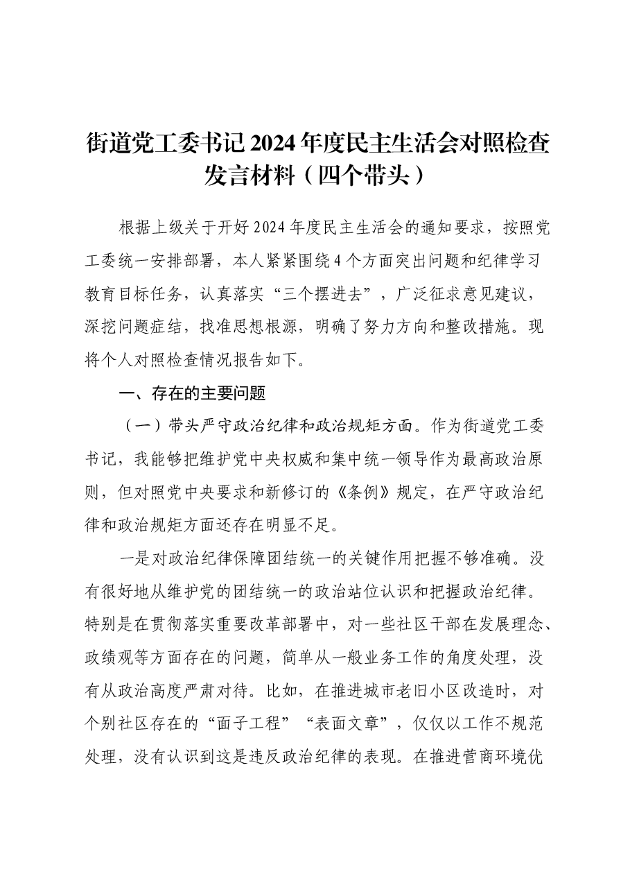 街道党工委书记2024年度民主生活会对照检查发言材料(四个带头).docx,第1页预览