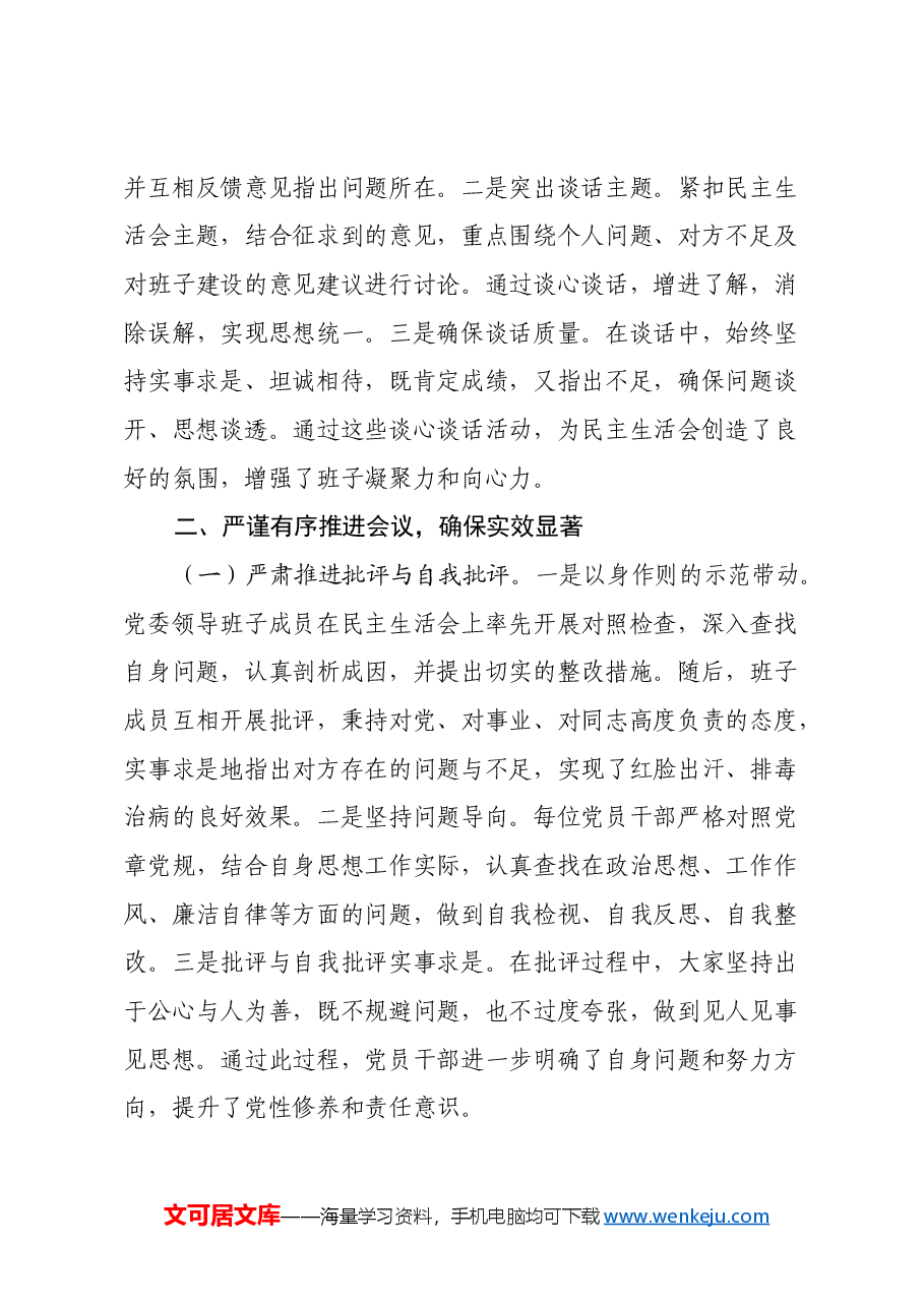 xx党委2024年度民主生活会召开情况总结报告.docx,第3页预览