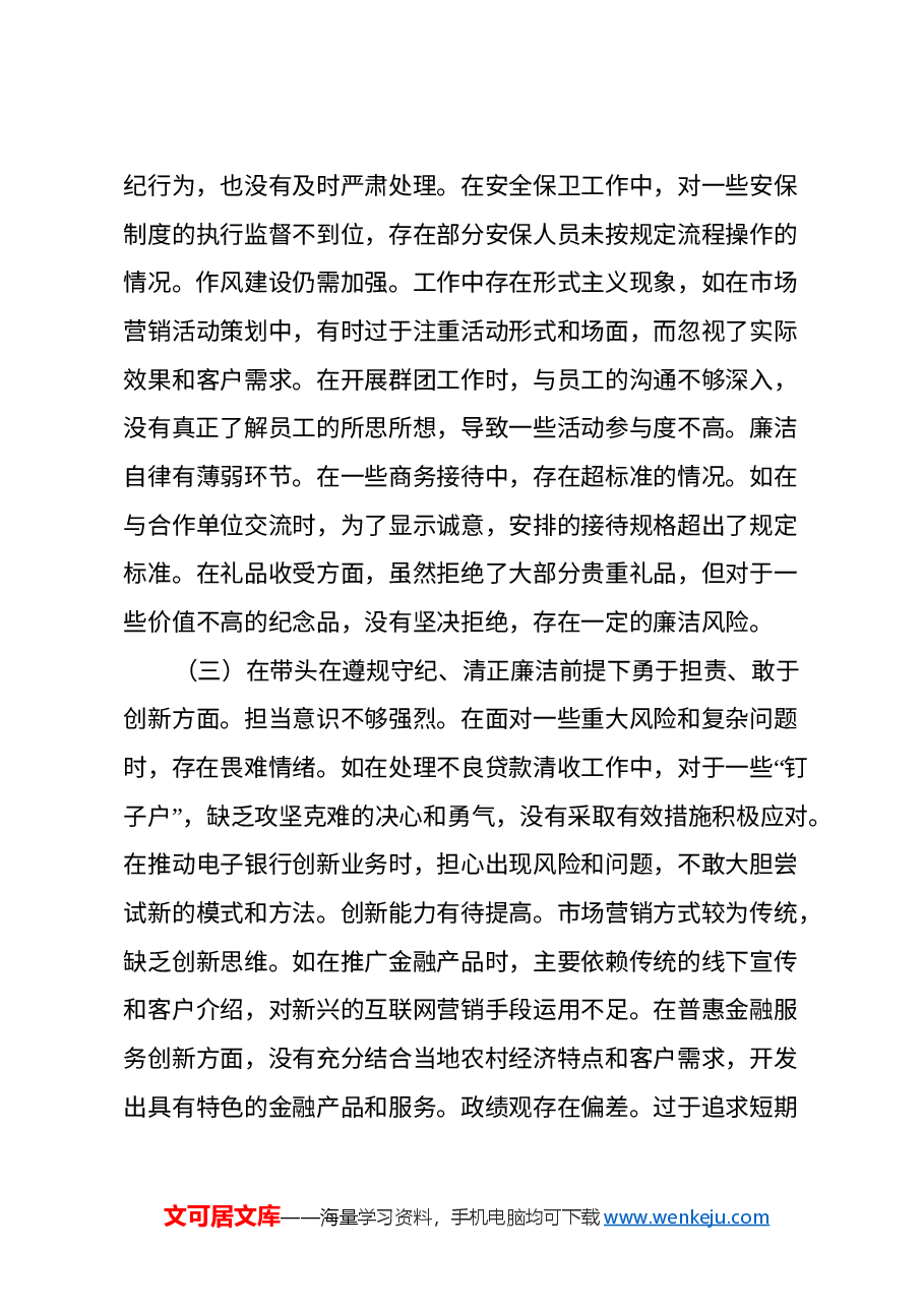农商银行党委委员2024年度民主生活会个人对照检视发言材料(四个带头+典型案例剖析).docx,第3页预览