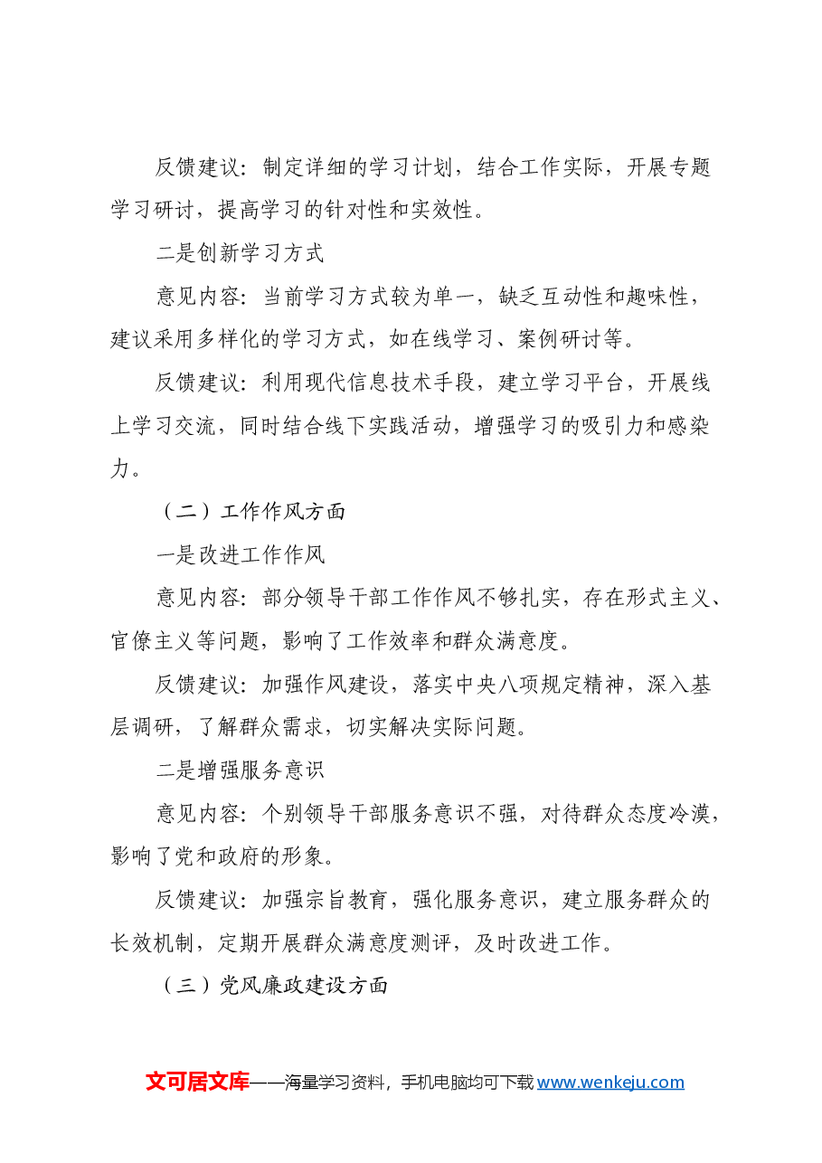2024年度党员领导干部民主生活会征求意见反馈内容.docx,第2页预览