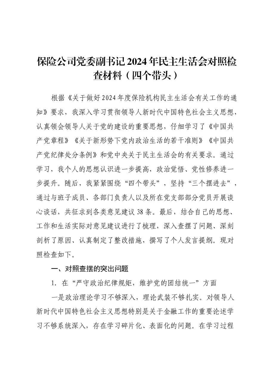 保险公司党委副书记2024年民主生活会对照检查材料(四个带头).docx,第1页预览
