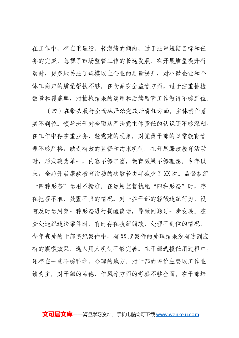 某市场监管局关于2024年度民主生活会领导班子对照查摆剖析材料(四个带头+典型案例剖析).docx,第4页预览