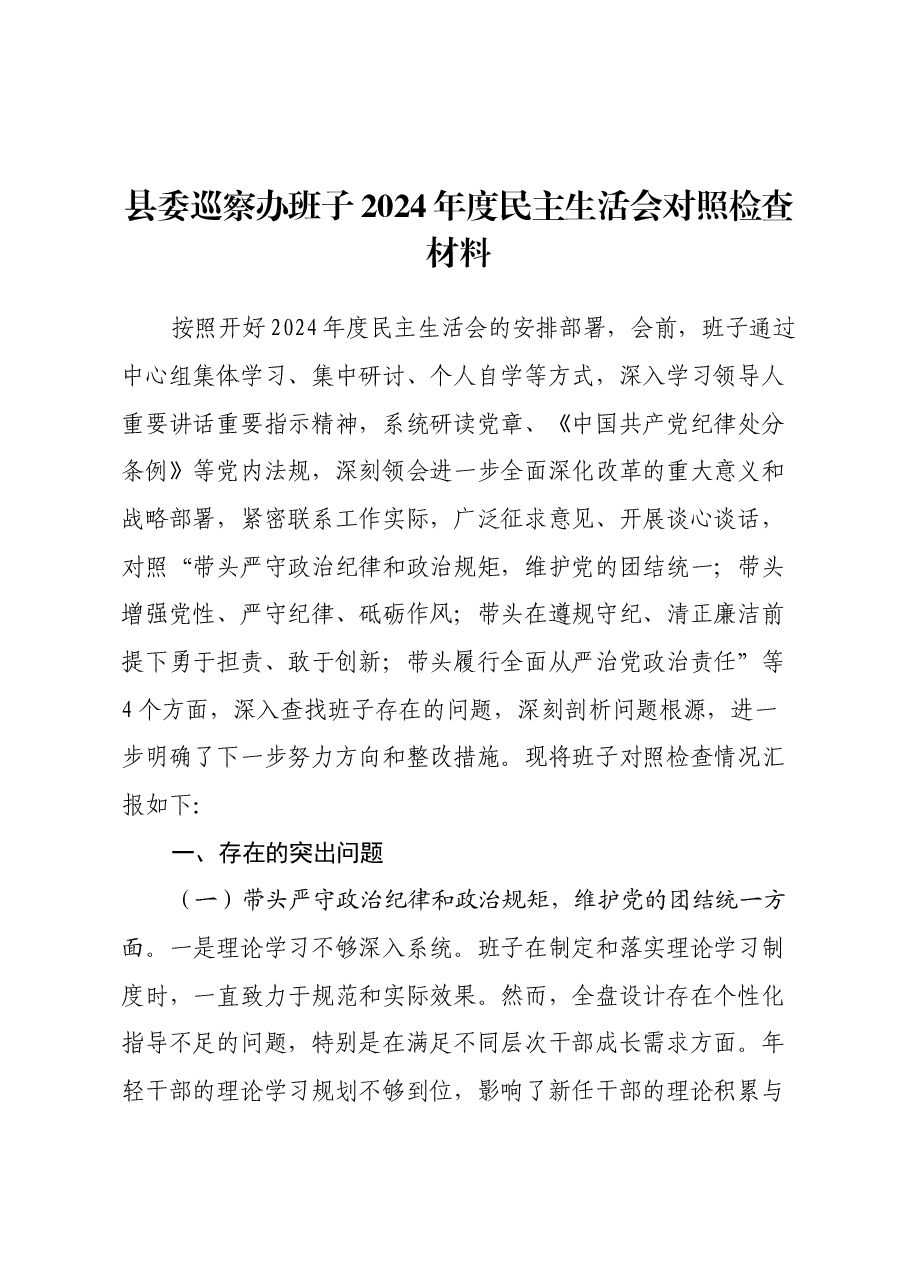县委巡察办班子2024年度民主生活会对照检查材料(四个带头).docx,第1页预览