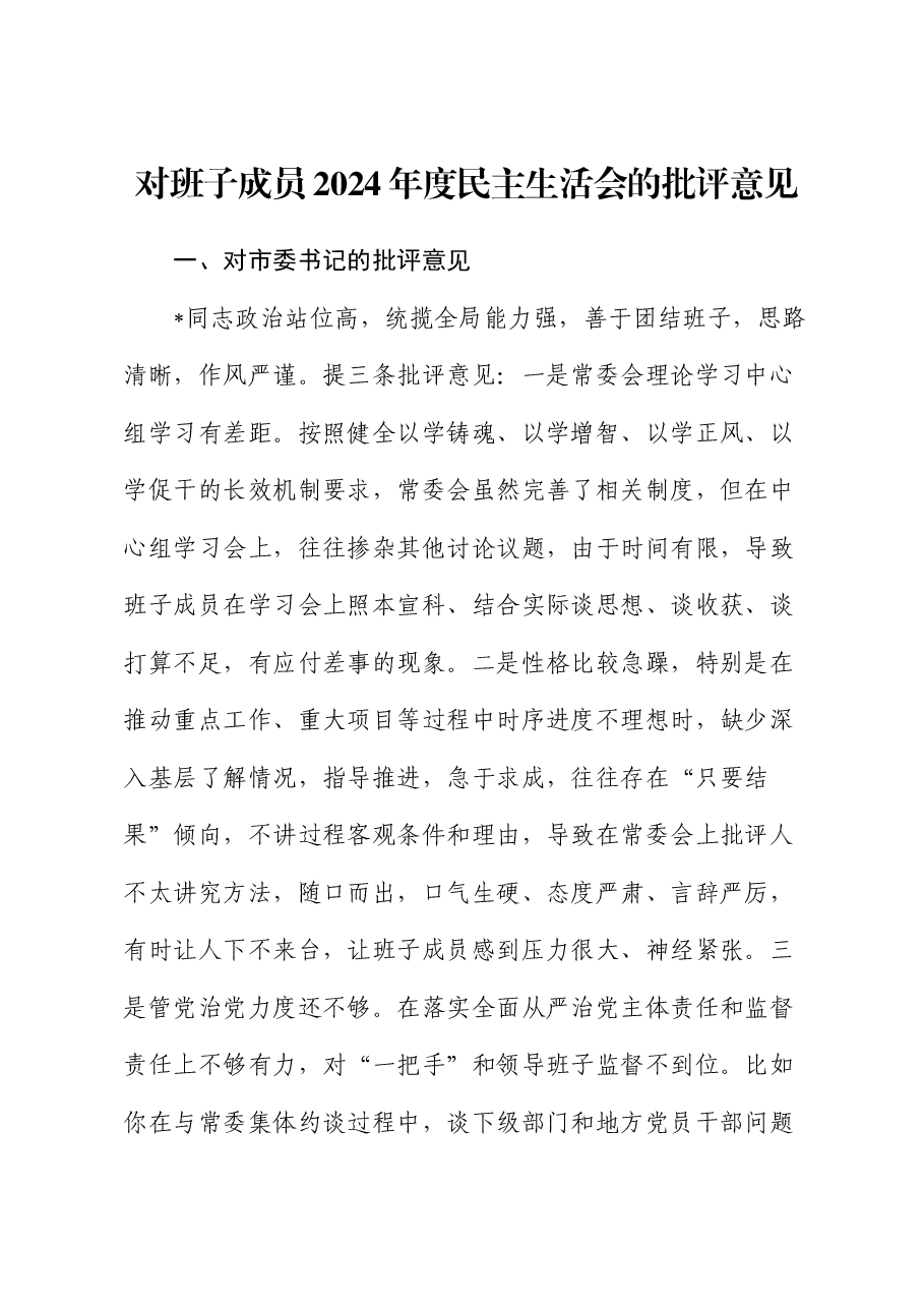 对班子成员2024年度民主生活会的批评意见.docx,第1页预览