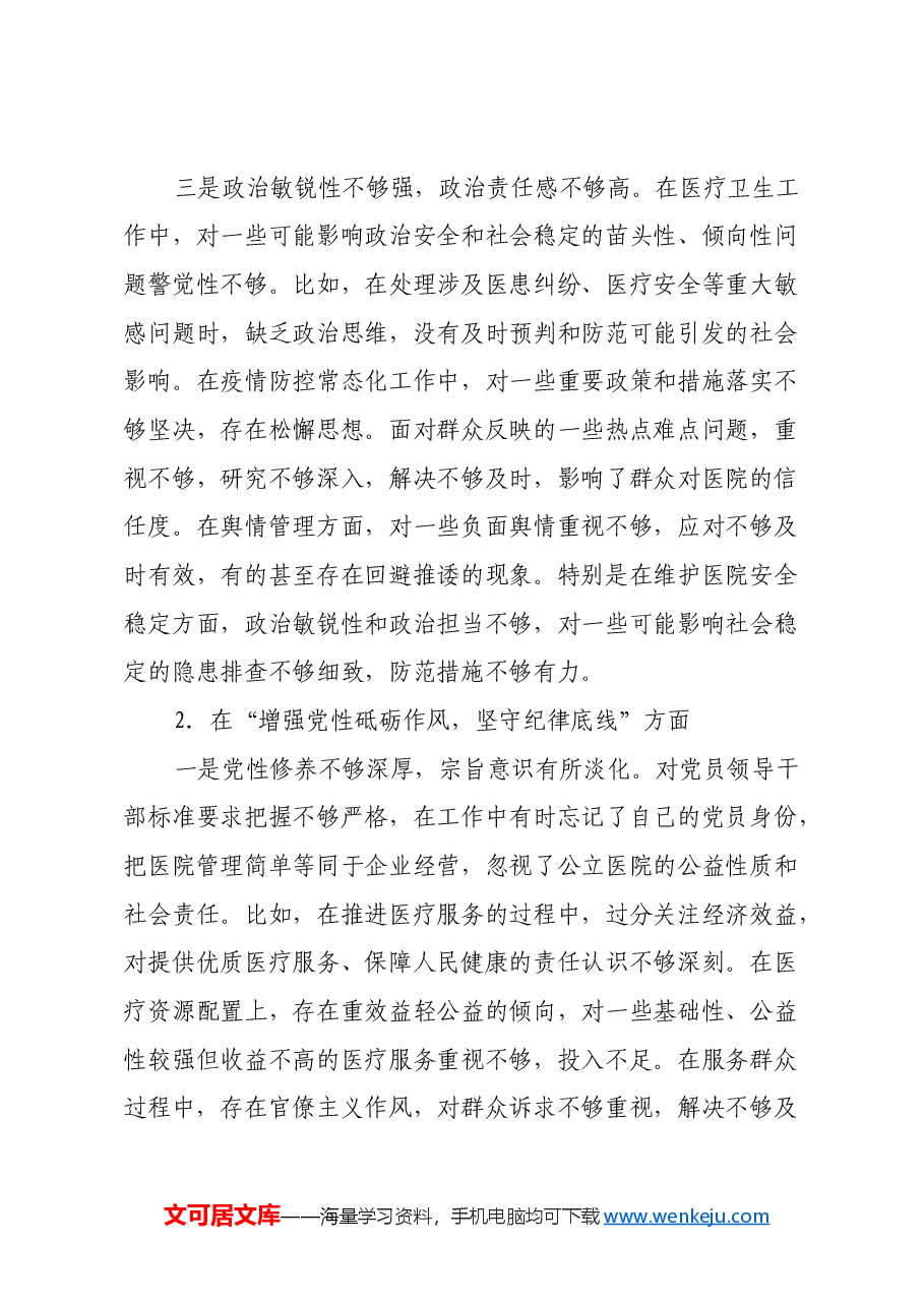 医院党委副书记、副院长2024年民主生活会对照检查材料(四个带头).docx,第3页预览