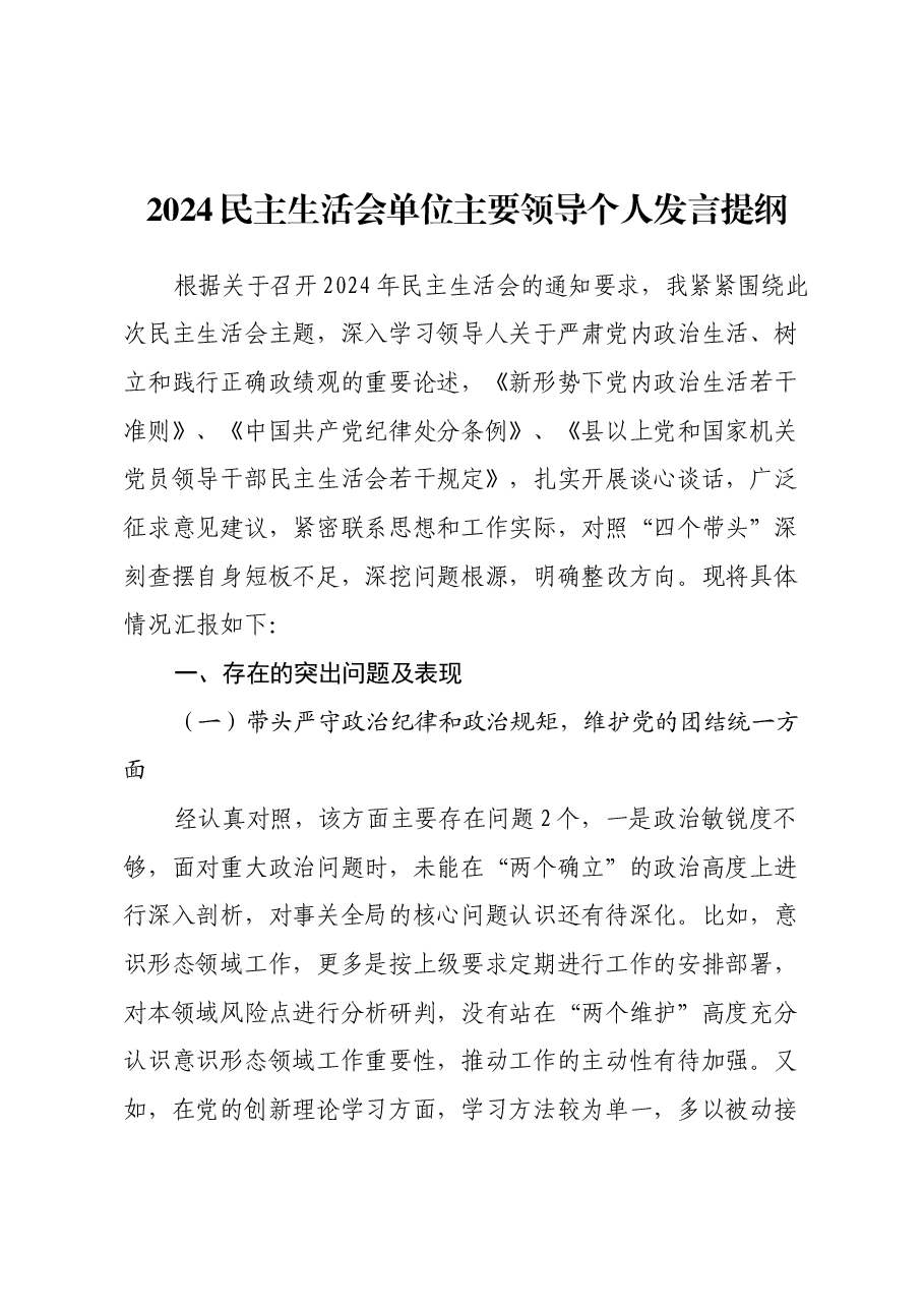 2024民主生活会单位主要领导个人发言提纲(四个带头).docx,第1页预览