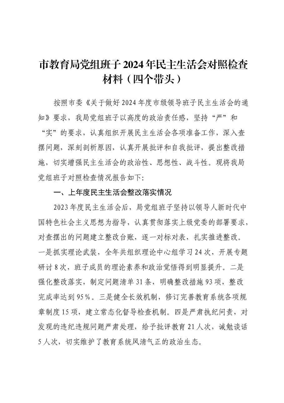市教育局党组班子2024年民主生活会对照检查材料(四个带头).docx,第1页预览