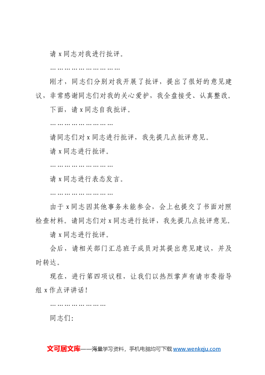 2024年度专题民主生活会、组织生活会主持词.docx,第3页预览