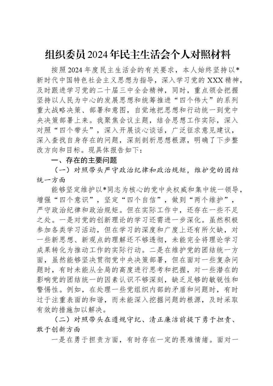 组织委员2024年民主生活会个人对照材料.docx,第1页预览