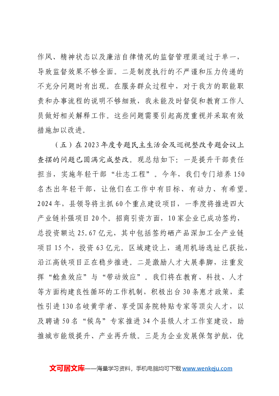 副县长2024年度民主生活会个人对照检查材料四个带头+上年度整改.docx，第4页预览