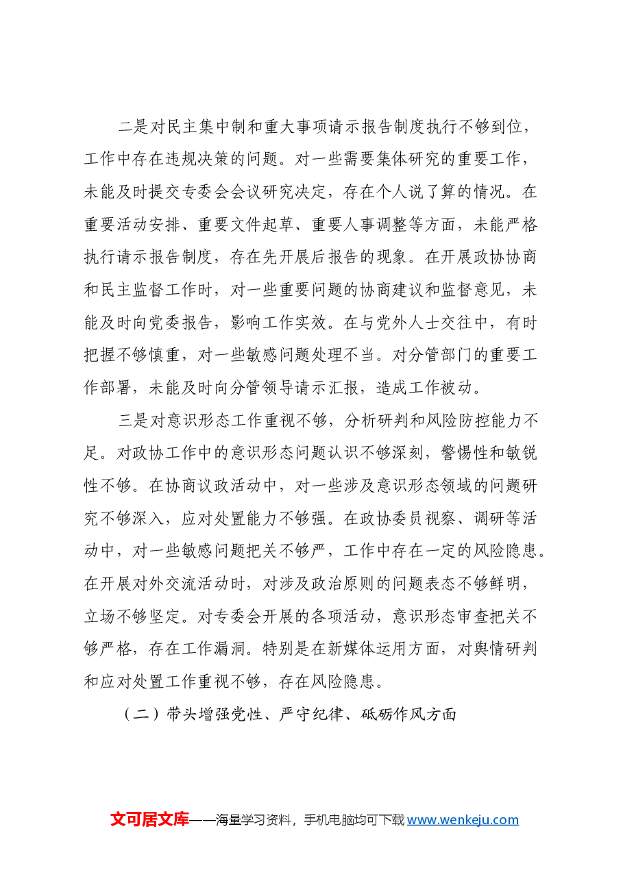 政协专委会主席2024年民主生活会对照检查材料(四个带头).docx,第2页预览