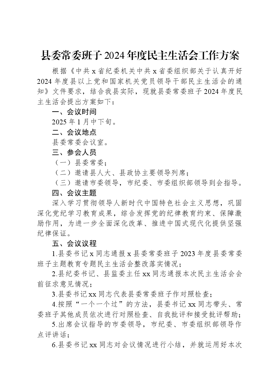 县委常委班子2024年度民主生活会工作方案.docx,第1页预览