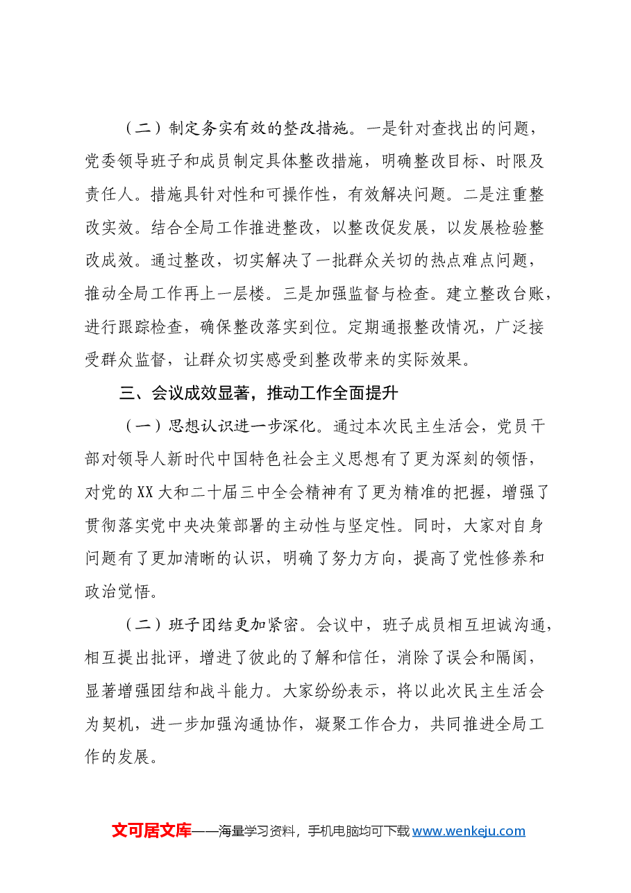 xx党委2024年度民主生活会召开情况总结报告.docx,第4页预览