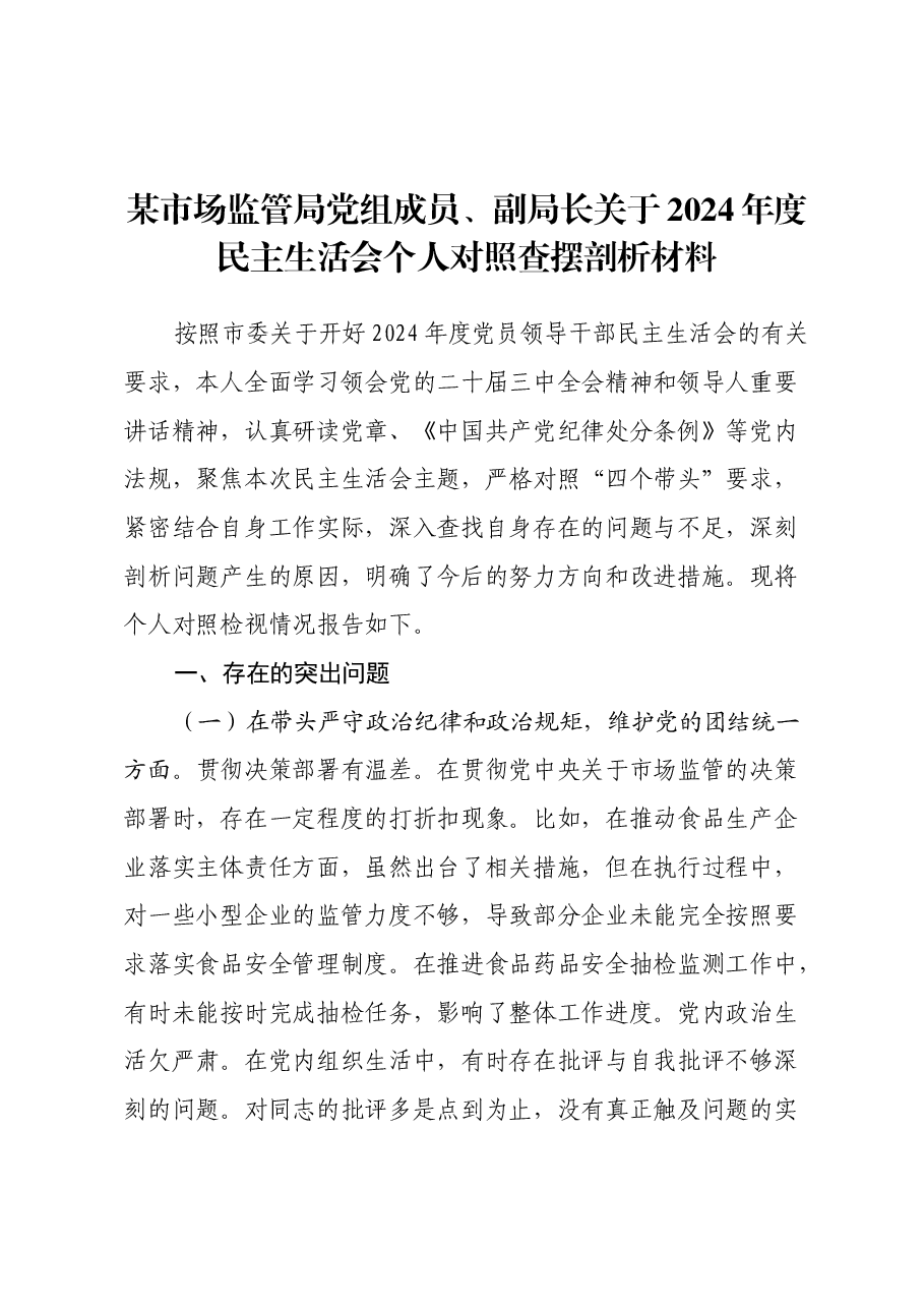 某市场监管局党组成员、副局长关于2024年度民主生活会个人对照查摆剖析材料(四个带头+典型案例剖析).docx,第1页预览