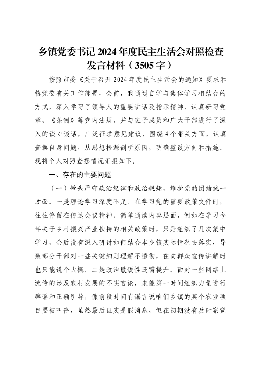 乡镇党委书记2024年度民主生活会对照检查发言材料.docx,第1页预览