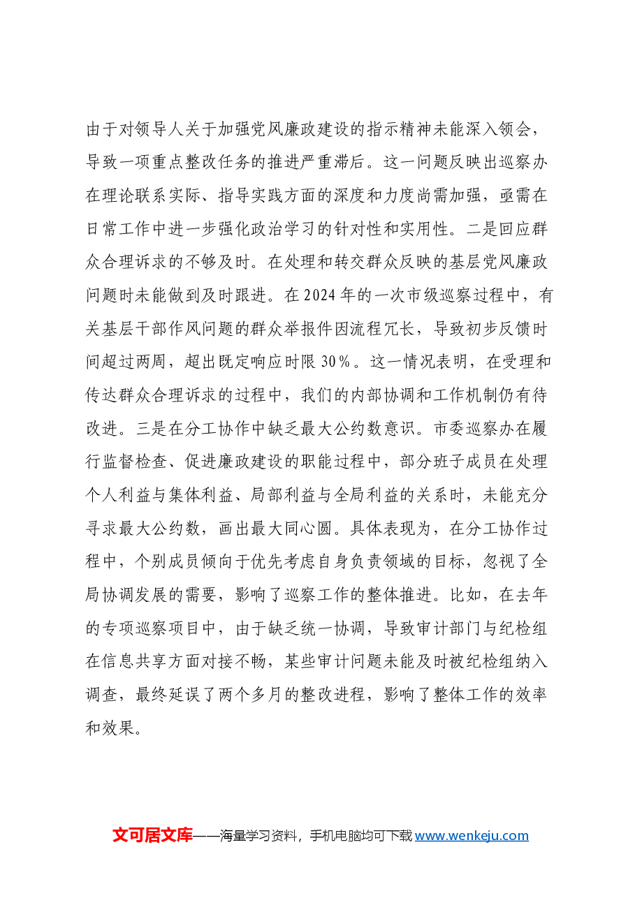 市委巡察办班子2024年民主生活会对照检查材料(四个带头).docx,第2页预览