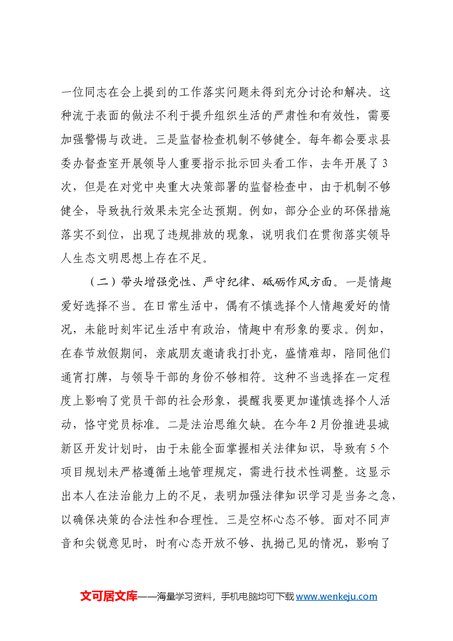 县委书记2024年度民主生活会对照检查材料 (2)(四个带头).docx,第2页预览