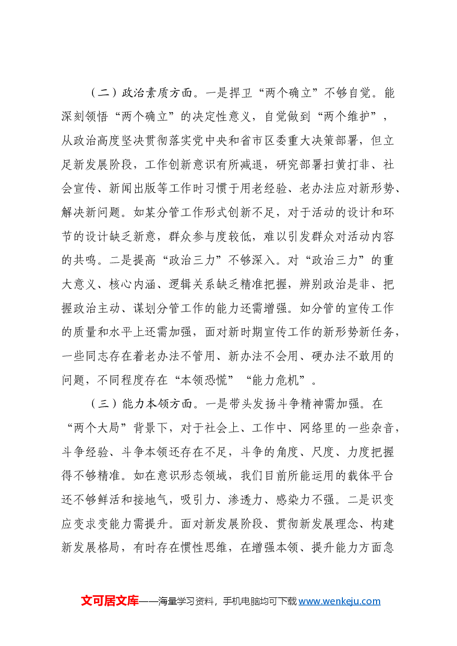 民主生活会个人发言提纲(七个方面).docx,第2页预览