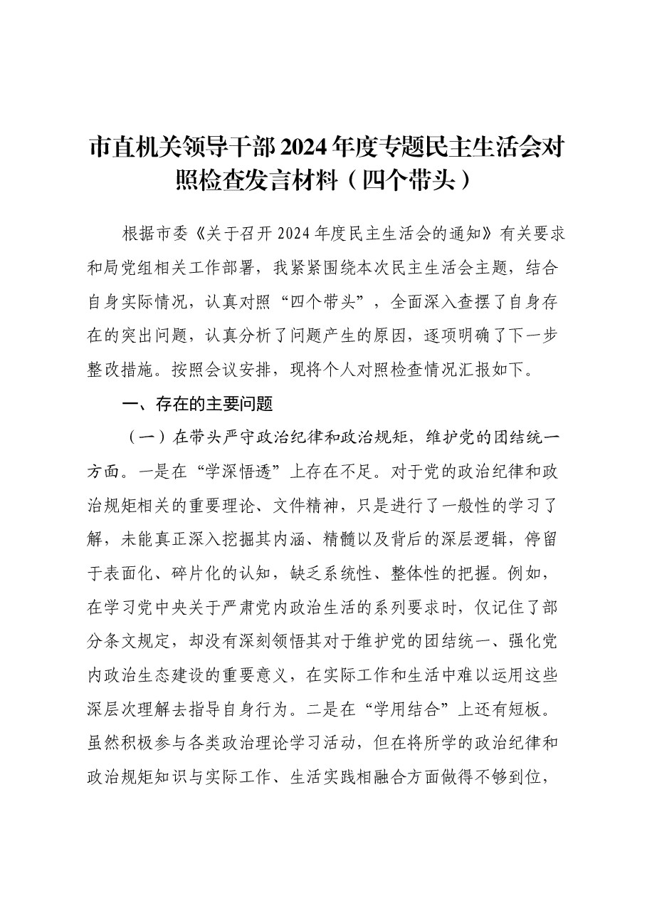 市直机关领导干部2024年度专题民主生活会对照检查发言材料(四个带头).docx,第1页预览