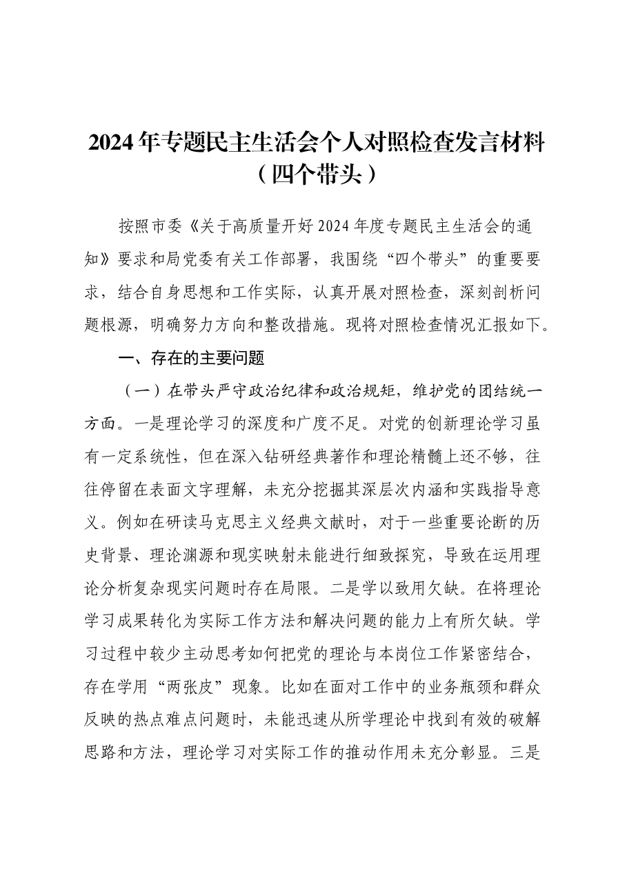 2024年专题民主生活会个人对照检查发言材料(四个带头).docx,第1页预览