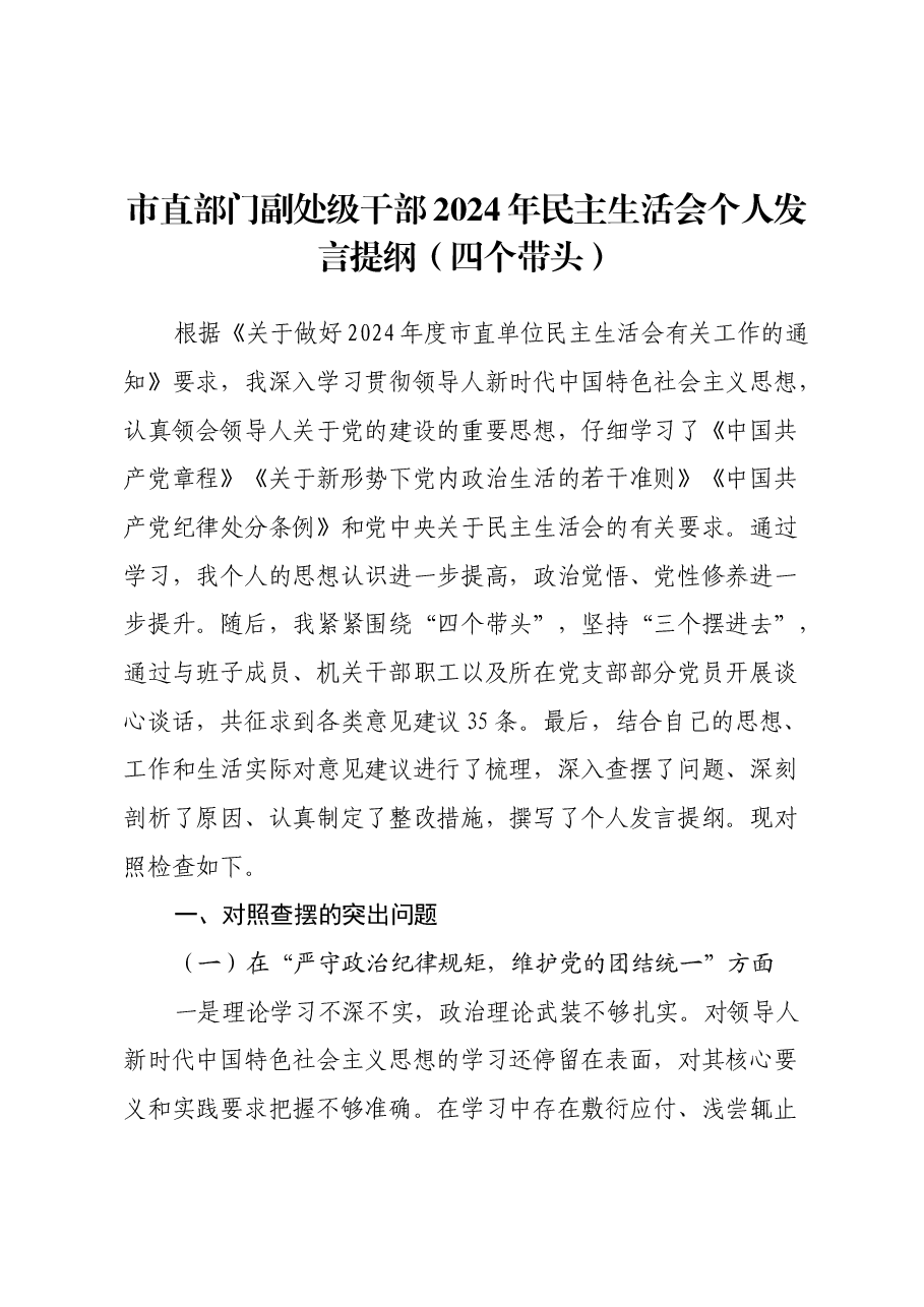 市直部门副处级干部2024年民主生活会个人发言提纲(四个带头).docx,第1页预览