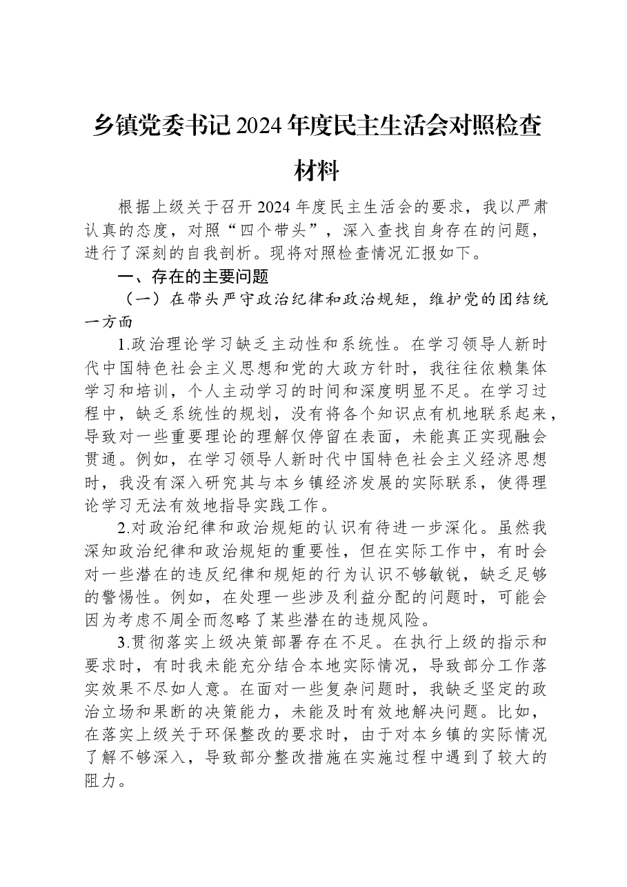 乡镇党委书记2024年度民主生活会对照检查材料.docx,第1页预览