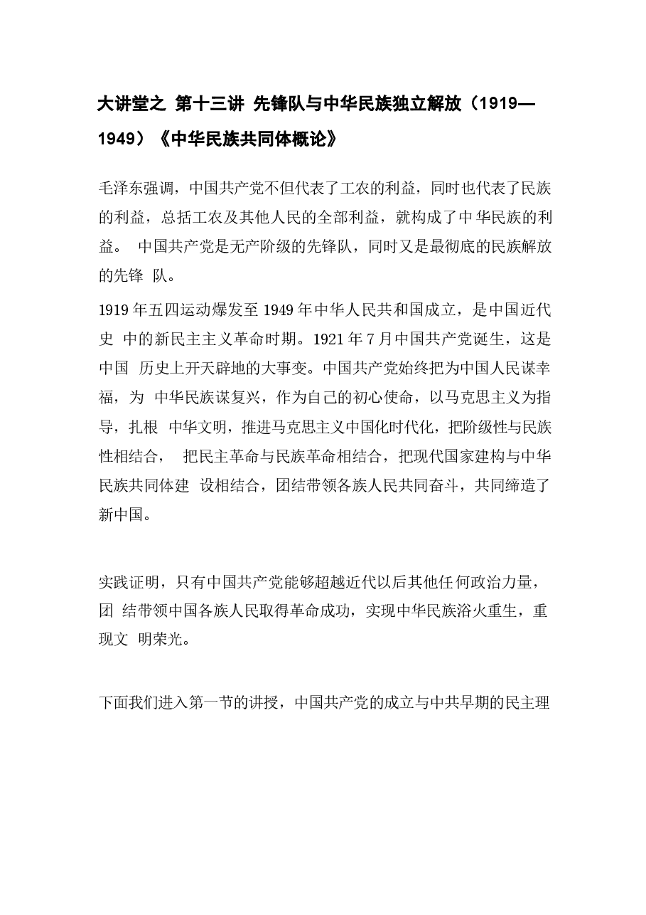中华民族共同体概论第13和14讲课件集合.docx,第1页预览