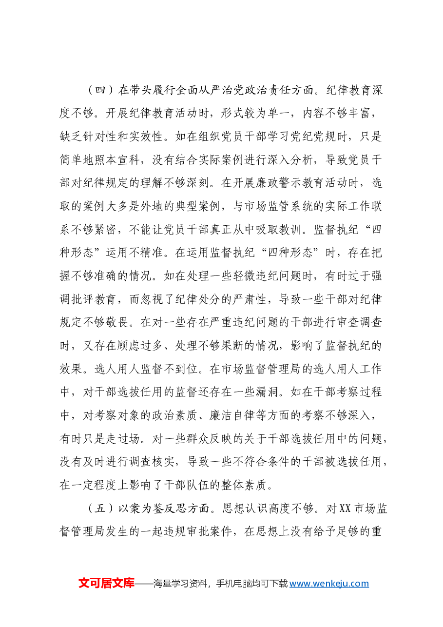 市纪委监委驻市场监管局纪检监察组组长关于2024年度民主生活会个人对照查摆剖析材料(四个带头+典型案例剖析).docx,第4页预览