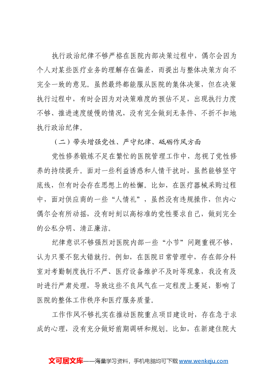 人民医院院长2024年度民主生活会 “四个带头”个人对照检查材料.docx,第2页预览