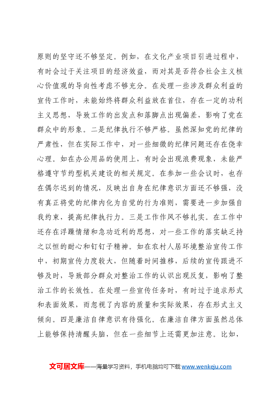 某镇党委宣传委员2024年度民主生活会个人对照查摆剖析材料四个带头 案例剖析.docx,第3页预览
