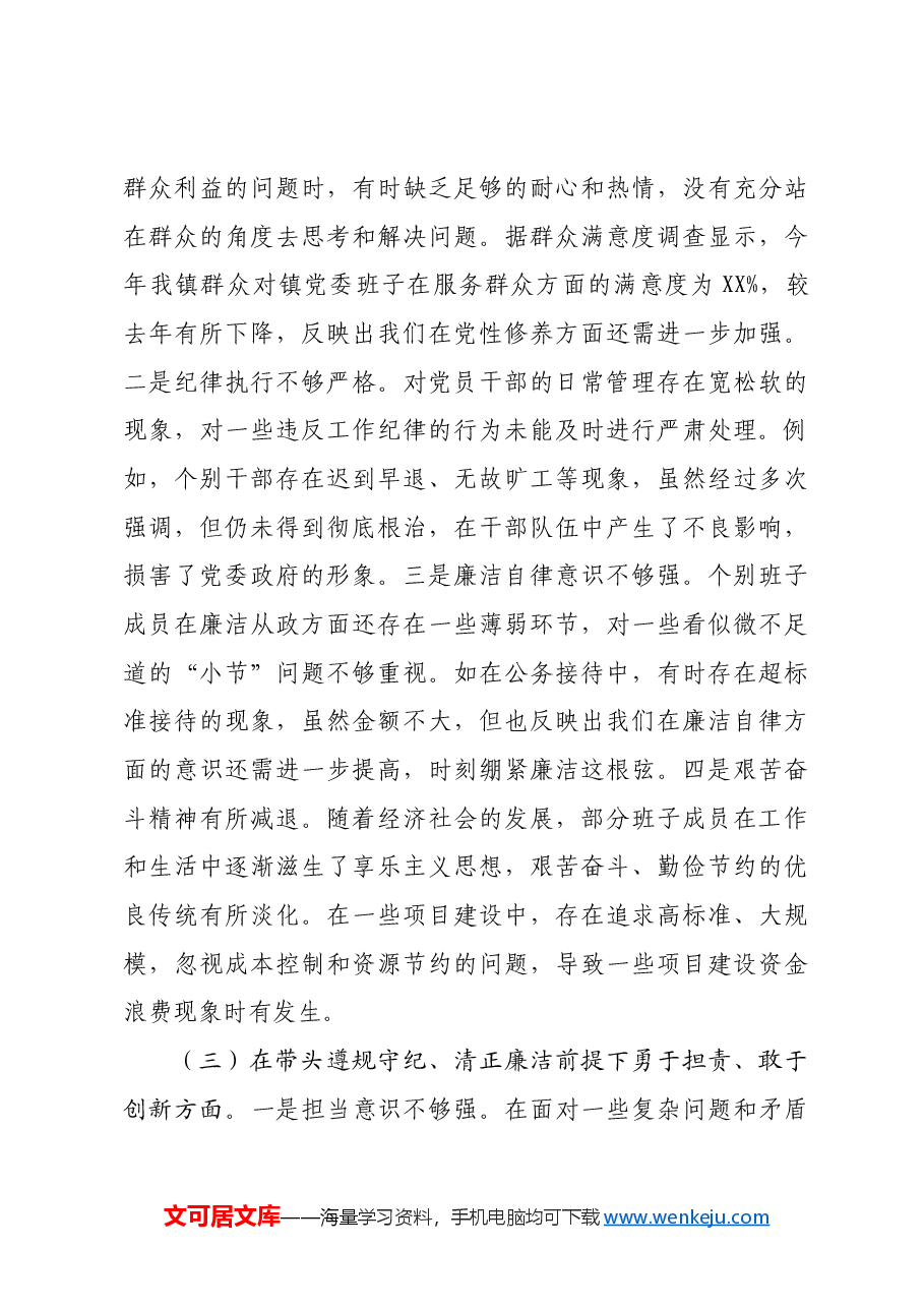 镇党委关于2024年度民主生活会班子对照查摆剖析材料四个带头+案例剖析.docx,第3页预览
