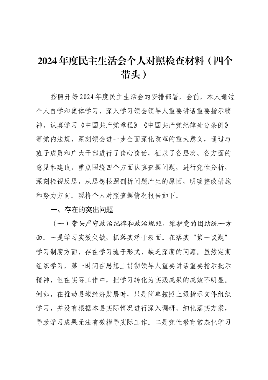 2024年度民主生活会个人对照检查材料(四个带头)(4).docx,第1页预览