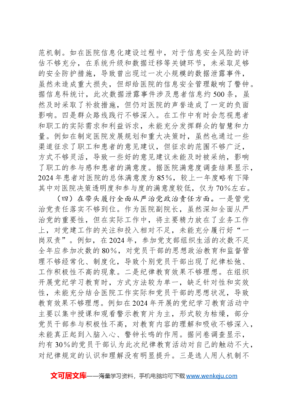 医院副院长2024年度民主生活会个人对照检视发言材料.docx,第4页预览