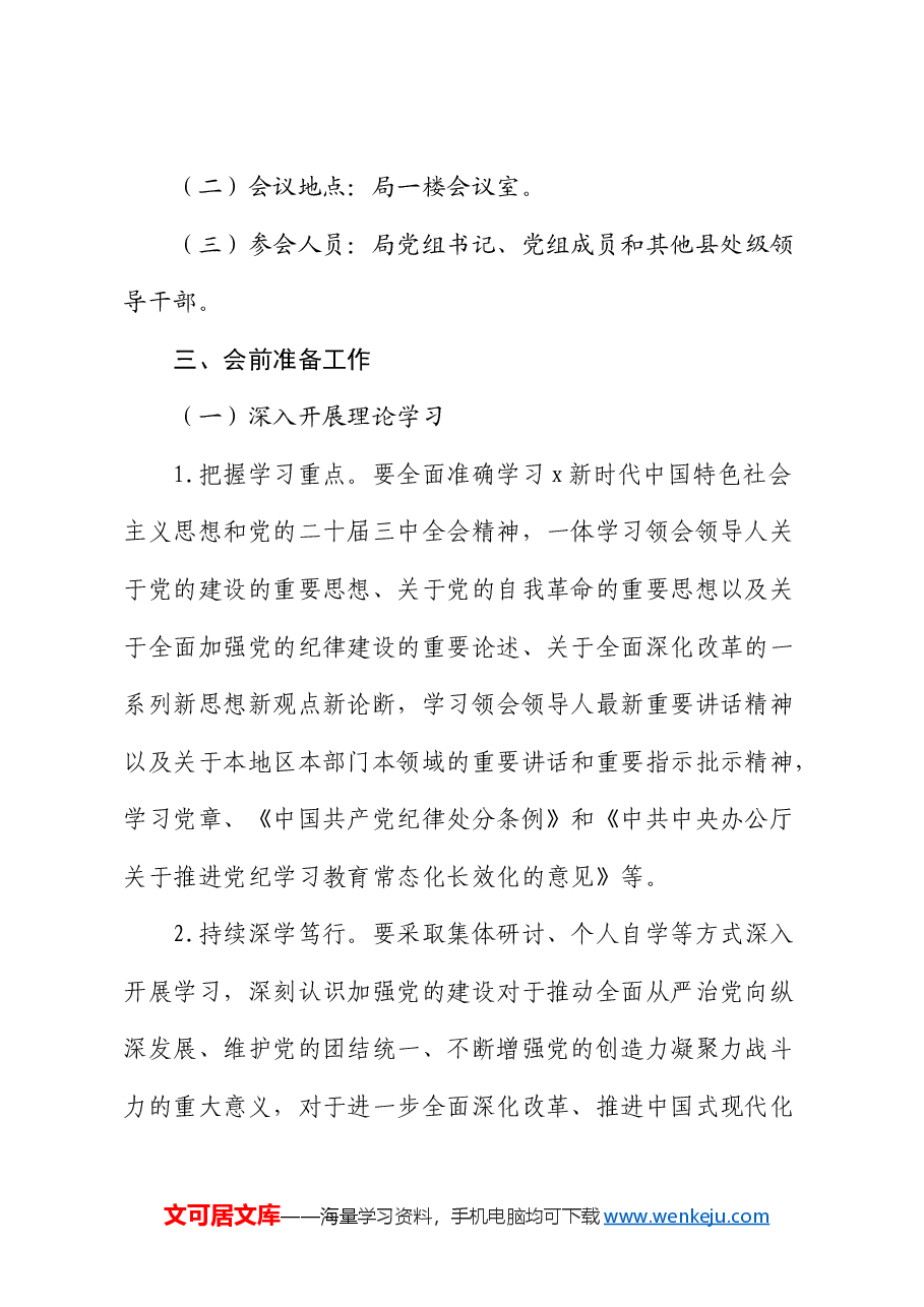 (会前)2024年度民主生活会召开通知.docx,第2页预览