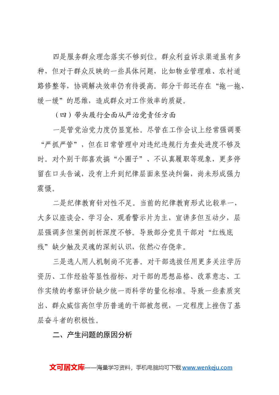 领导干部2024年度组织生活会四个带头对照检视剖析材料.docx,第4页预览