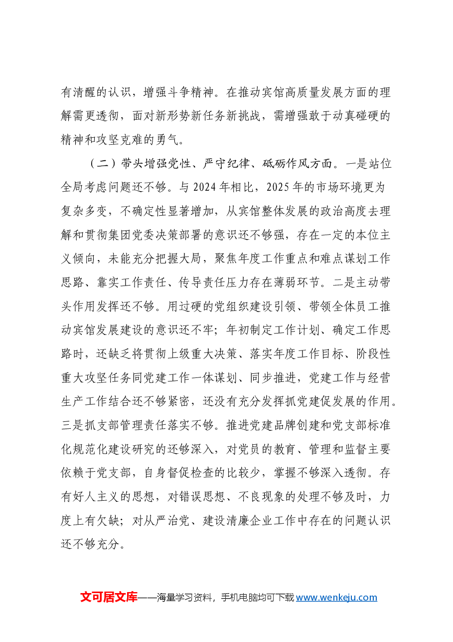 2024年一把手民主生活会检视剖析材料(四个带头).docx,第2页预览