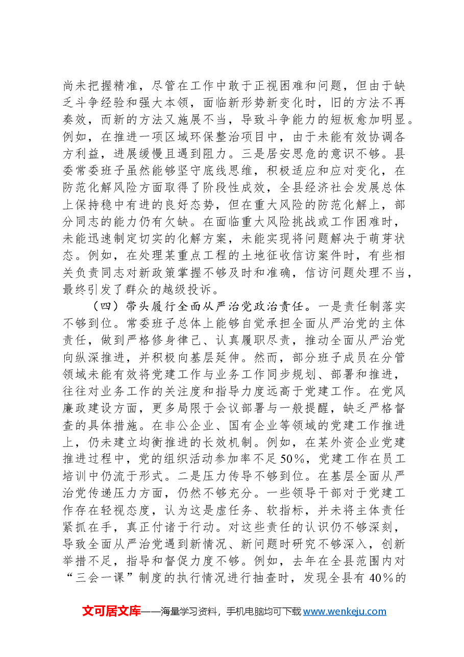 某县委常委会2024年度民主生活会班子对照检查材料.docx，第3页预览
