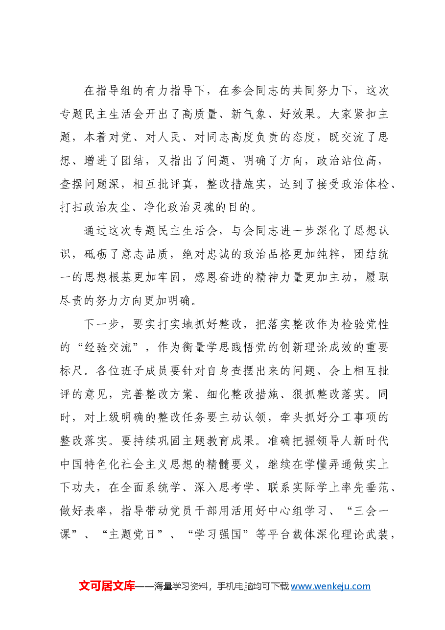 2024年度专题民主生活会、组织生活会主持词.docx,第4页预览