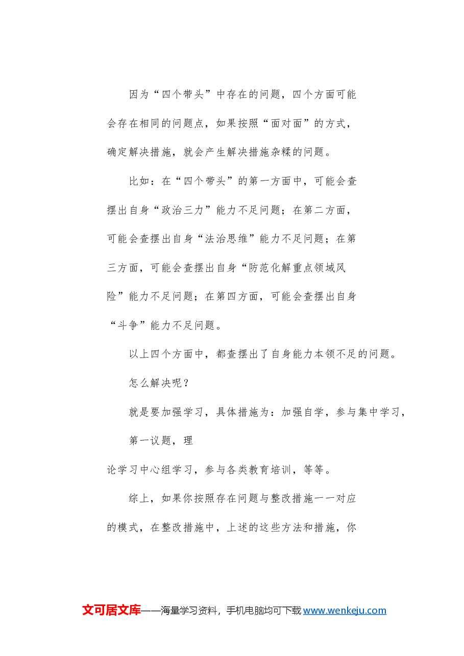 (200条)2024年民主生活会对照检查材料整改措施的起草指南、实例和素材.doc,第2页预览