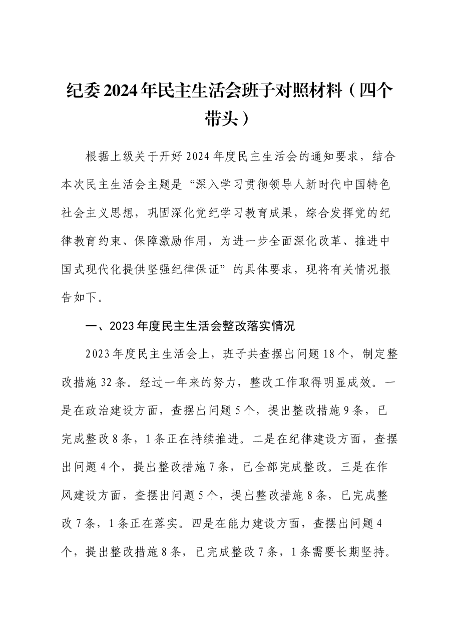 纪委2024年民主生活会班子对照材料(四个带头).docx,第1页预览