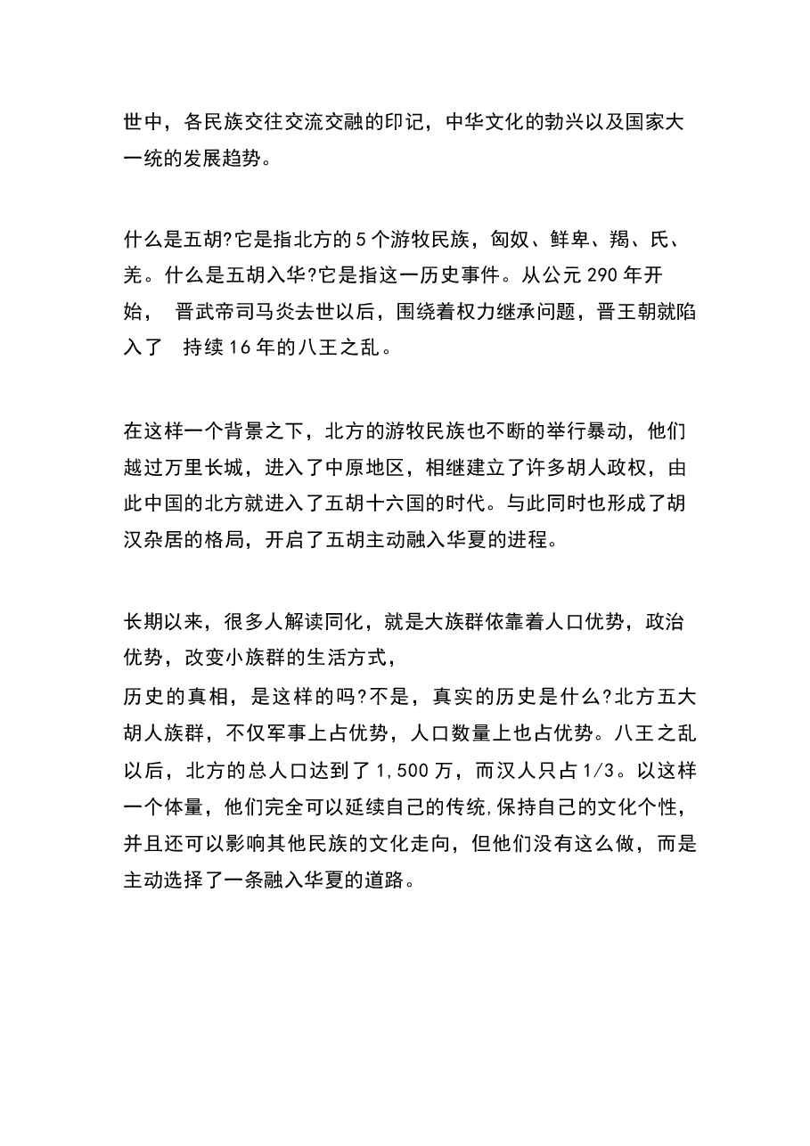第六讲“五胡”入华与中华民族大交融(魏晋南北朝时期)-中华民族共同体概论讲稿大讲堂.docx,第2页预览