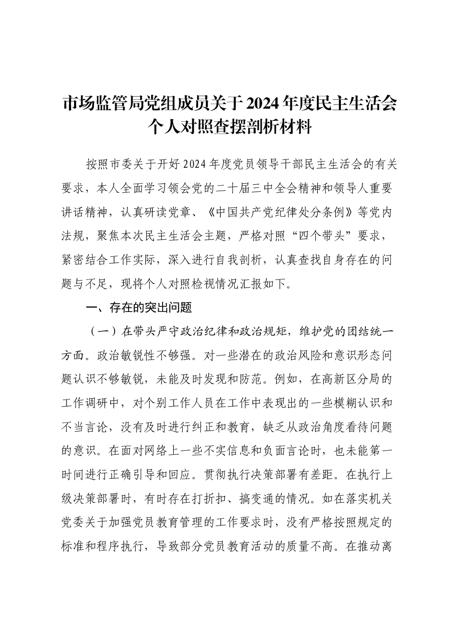 市场监管局党组成员关于2024年度民主生活会个人对照查摆剖析材料(四个带头+典型案例剖析).docx,第1页预览