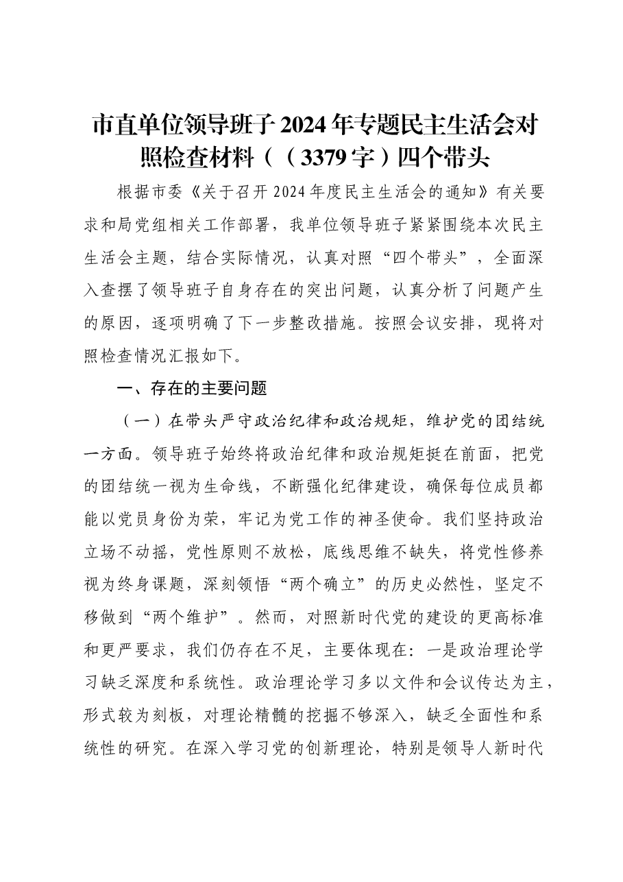 市直单位领导班子2024年专题民主生活会对照检查材料四个带头.docx,第1页预览
