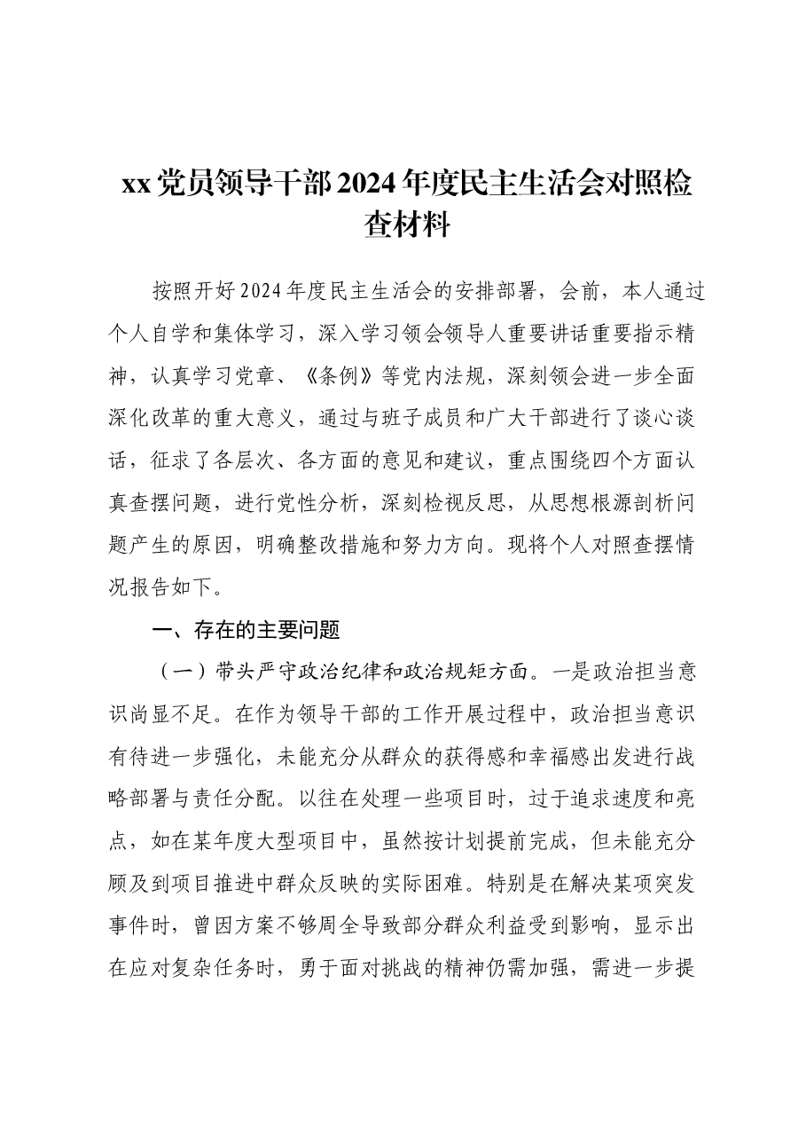 xx党员领导干部2024年度民主生活会对照检查材料(四个带头).docx,第1页预览