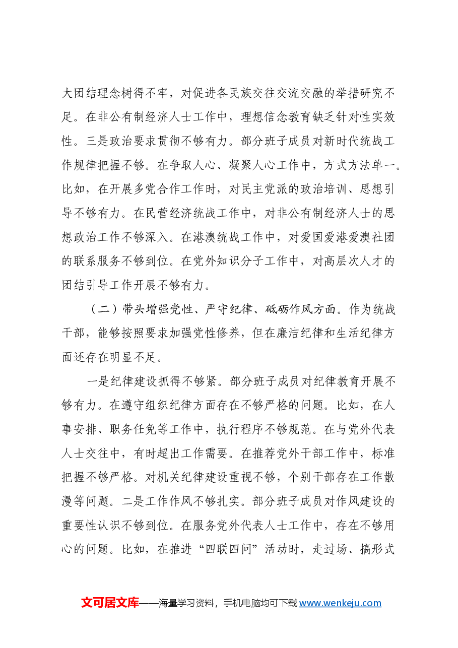 统战部2024年民主生活会班子对照材料(四个带头).docx,第4页预览