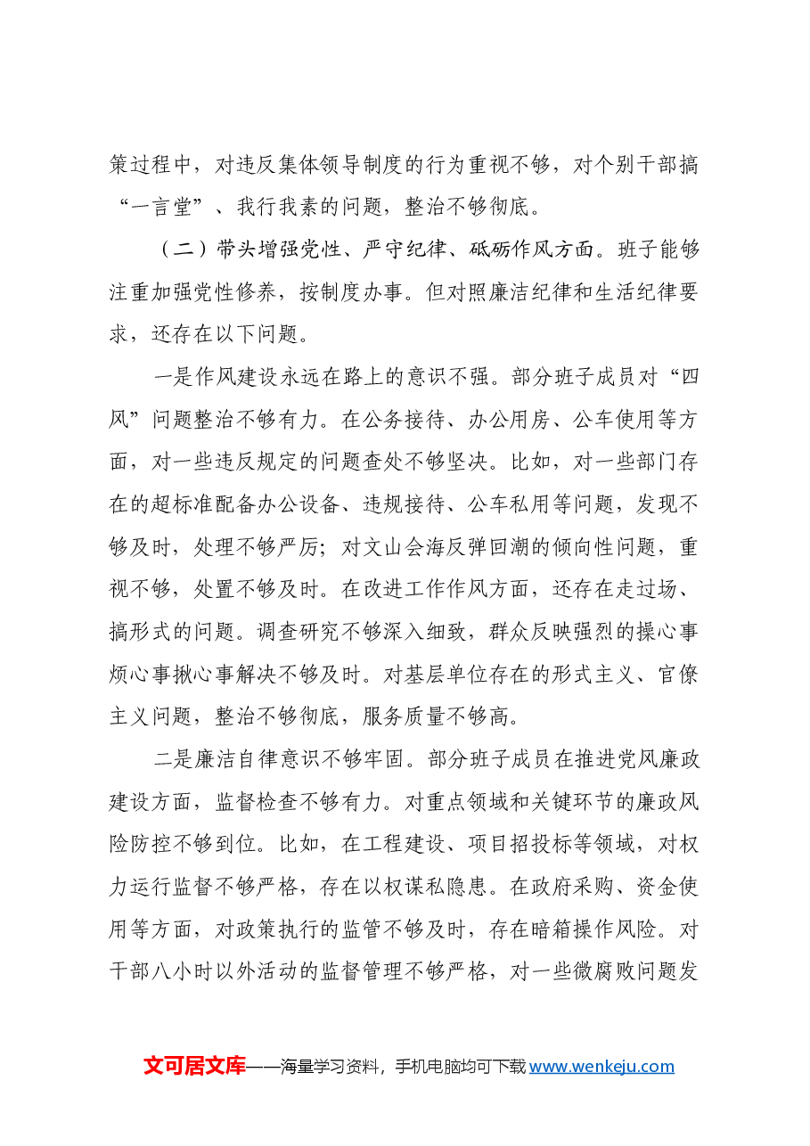 乡镇街道2024年民主生活会班子对照检查材料(四个带头).docx,第4页预览