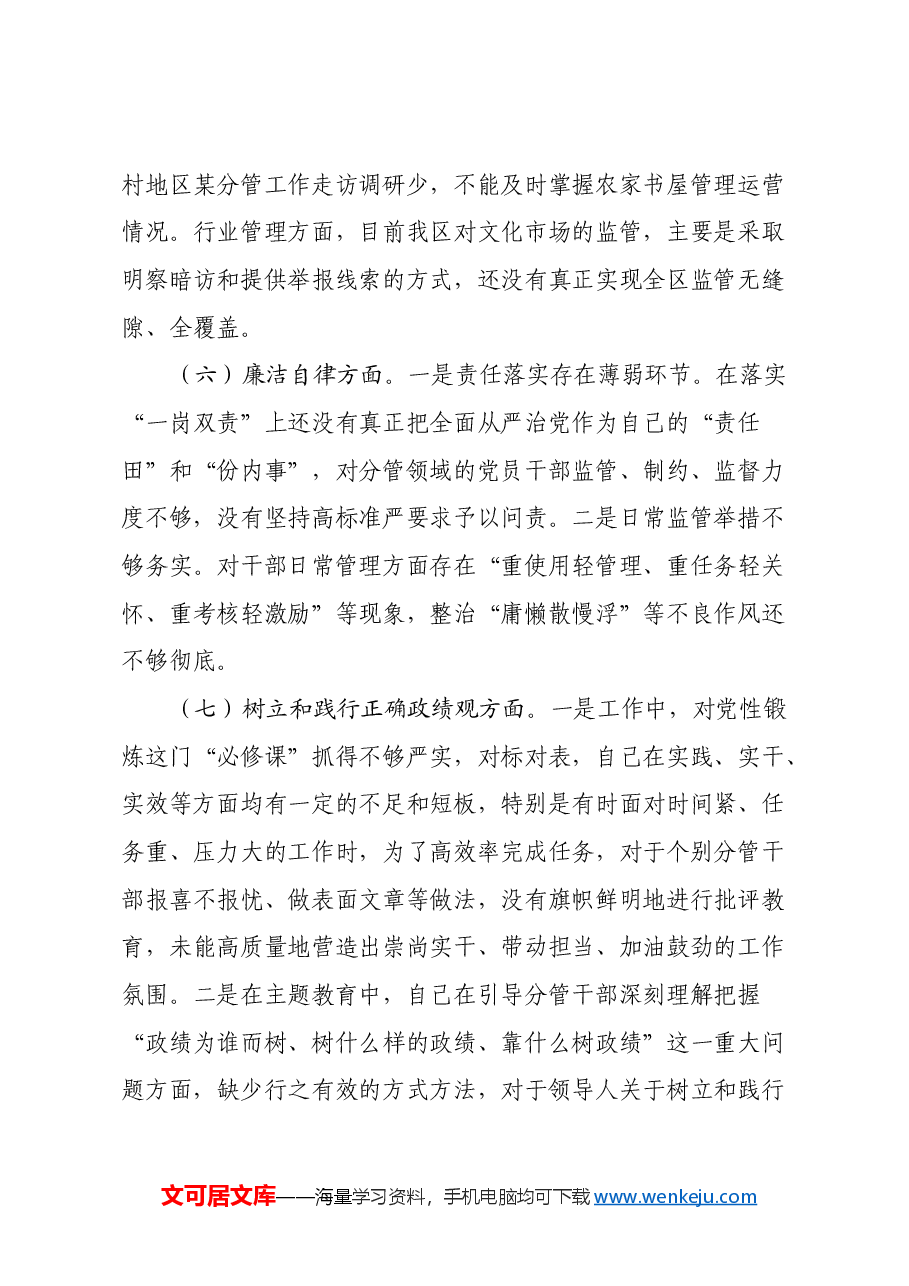 民主生活会个人发言提纲(七个方面).docx,第4页预览