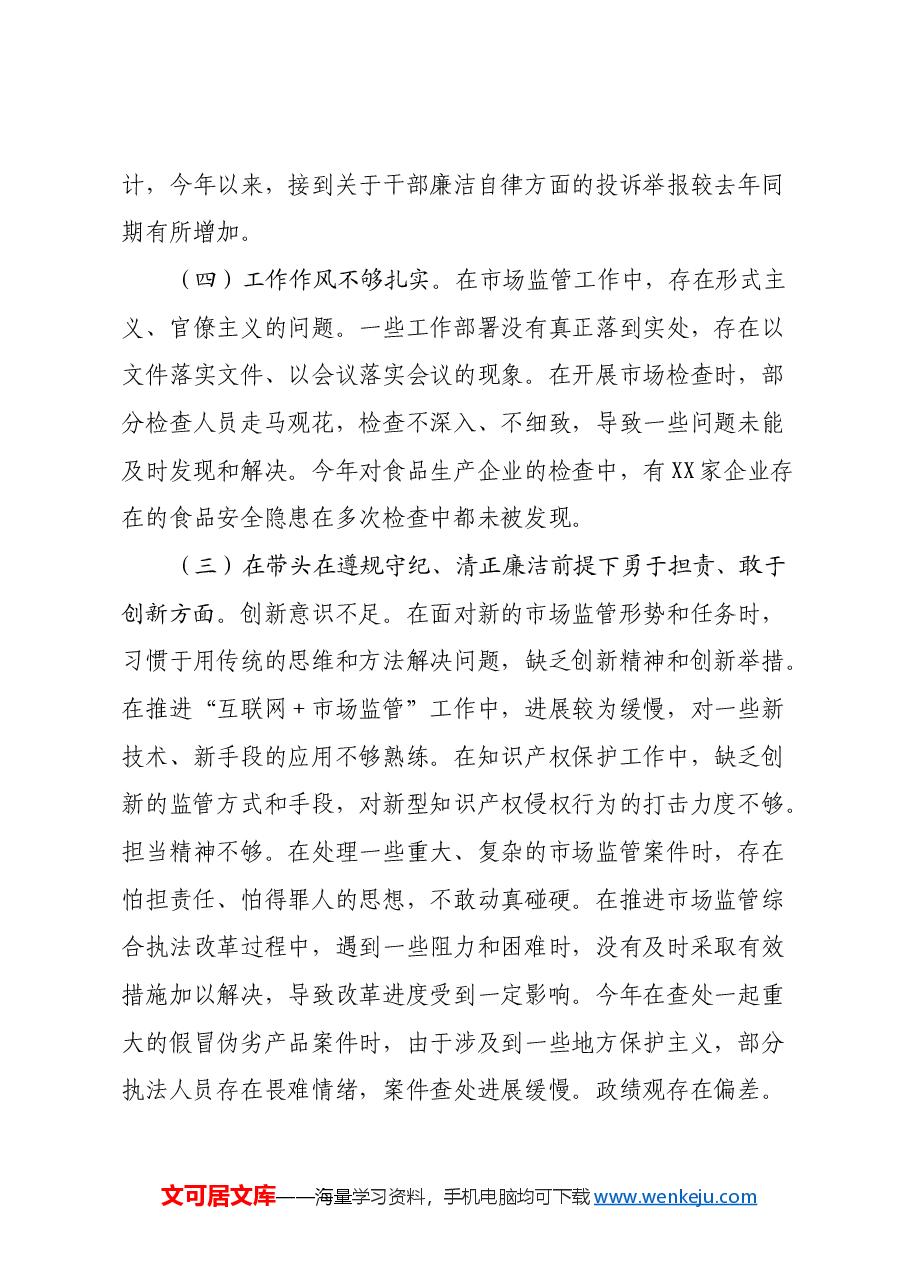 某市场监管局关于2024年度民主生活会领导班子对照查摆剖析材料(四个带头+典型案例剖析).docx,第3页预览