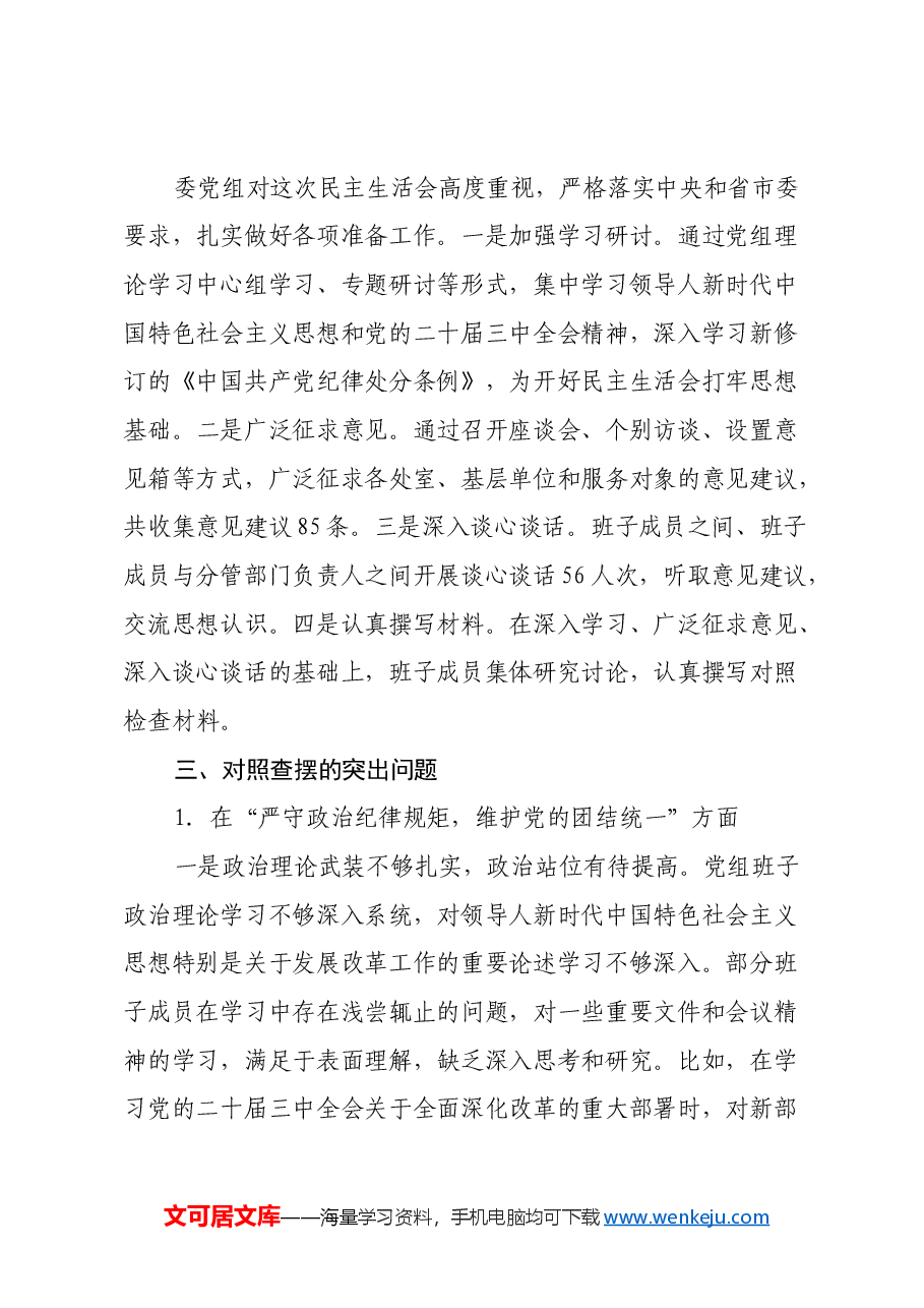 市发改委2024年度民主生活会班子对照检查材料(四个带头).docx,第2页预览