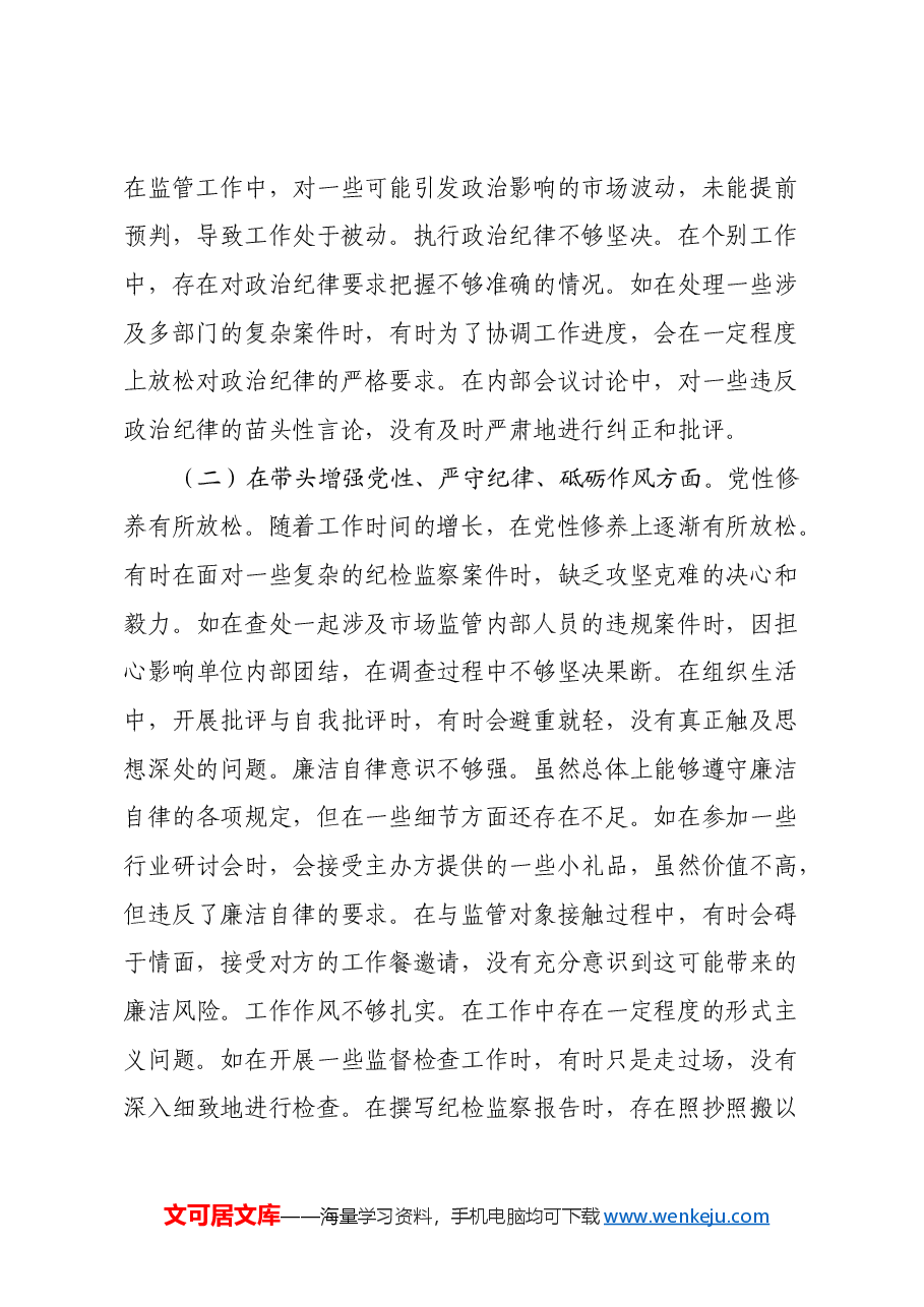 市纪委监委驻市场监管局纪检监察组组长关于2024年度民主生活会个人对照查摆剖析材料(四个带头+典型案例剖析).docx,第2页预览